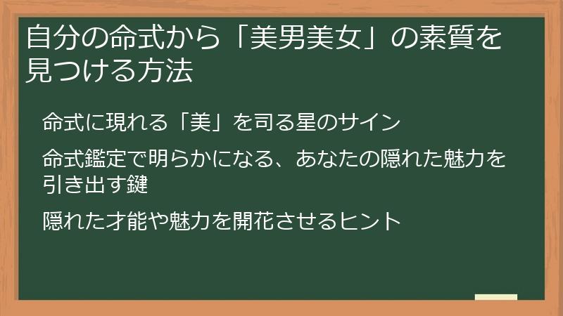自分の命式から「美男美女」の素質を見つける方法