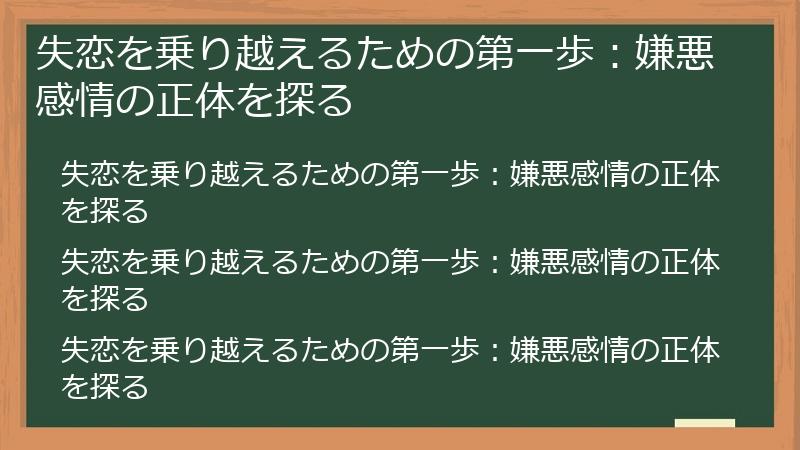 失恋を乗り越えるための第一歩：嫌悪感情の正体を探る