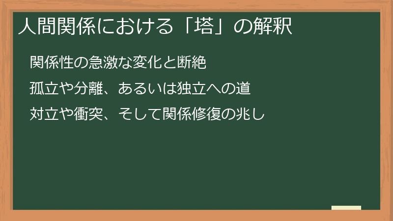 人間関係における「塔」の解釈