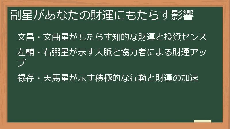 副星があなたの財運にもたらす影響