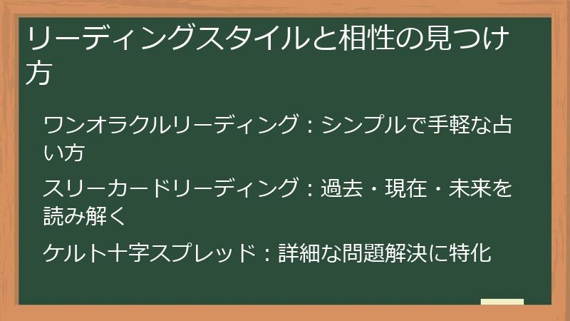 リーディングスタイルと相性の見つけ方