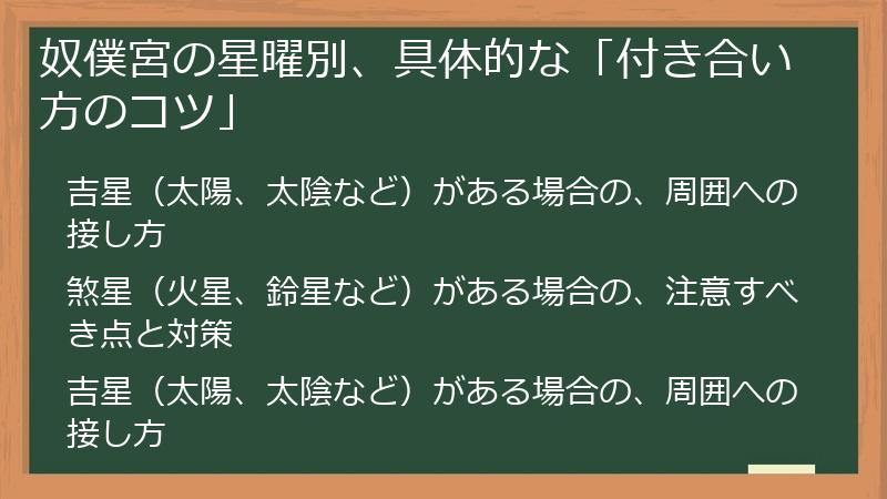 奴僕宮の星曜別、具体的な「付き合い方のコツ」