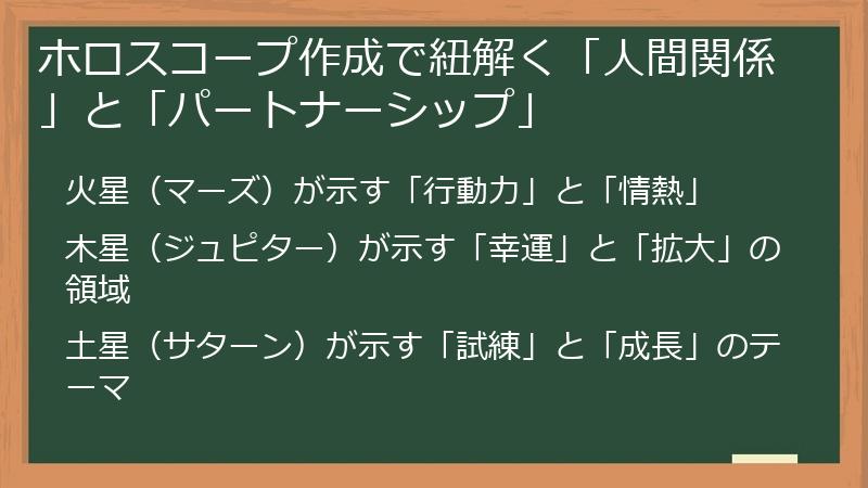 ホロスコープ作成で紐解く「人間関係」と「パートナーシップ」
