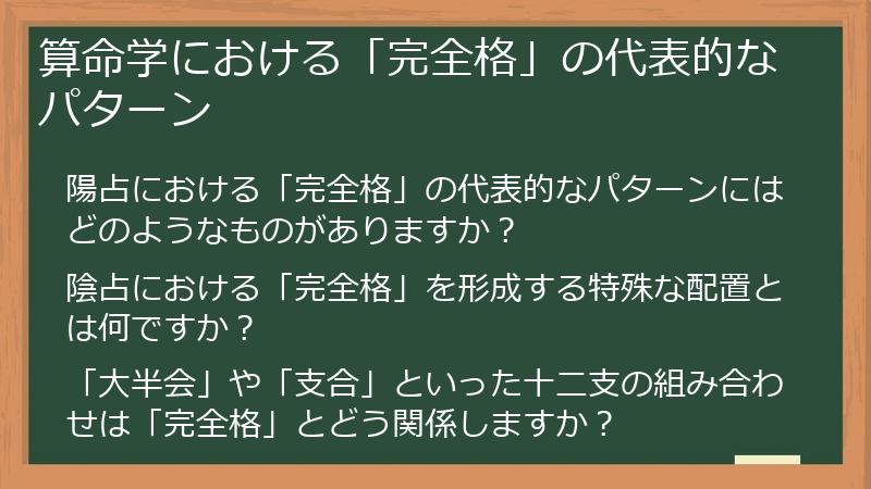 算命学における「完全格」の代表的なパターン