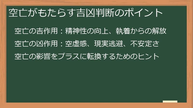 空亡がもたらす吉凶判断のポイント