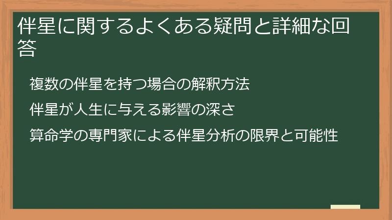 伴星に関するよくある疑問と詳細な回答