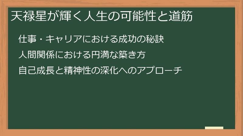 天禄星が輝く人生の可能性と道筋