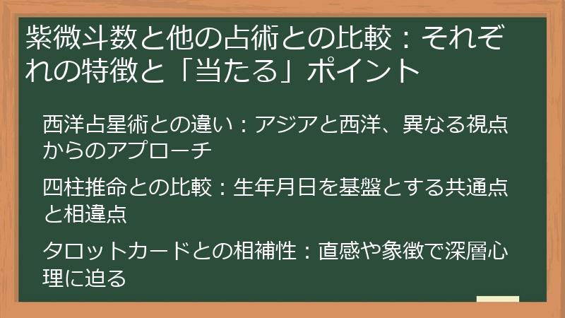 紫微斗数と他の占術との比較：それぞれの特徴と「当たる」ポイント
