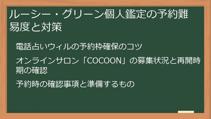 ルーシー・グリーン個人鑑定の予約難易度と対策