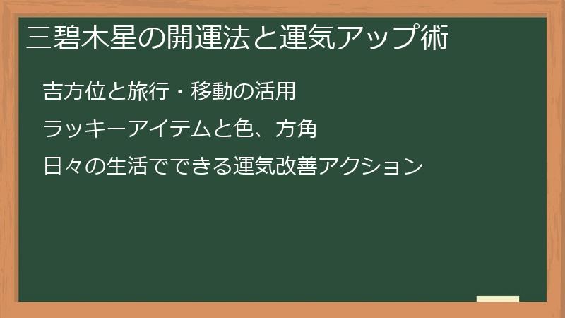 三碧木星の開運法と運気アップ術