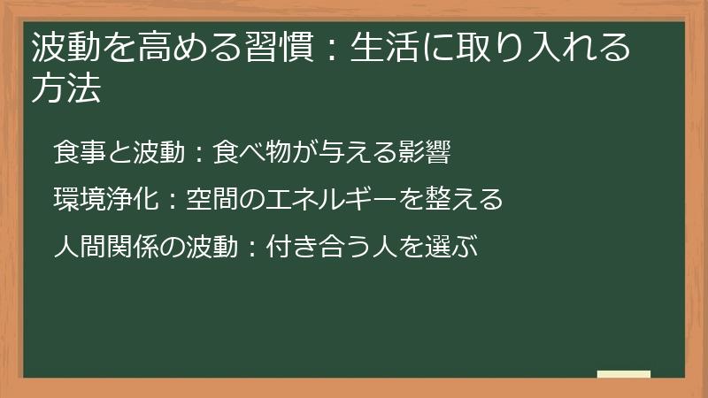 波動を高める習慣：生活に取り入れる方法