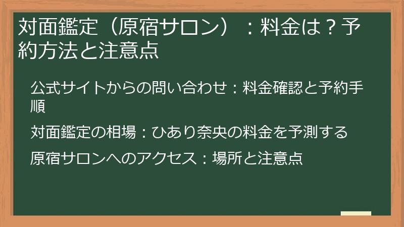 対面鑑定（原宿サロン）：料金は？予約方法と注意点