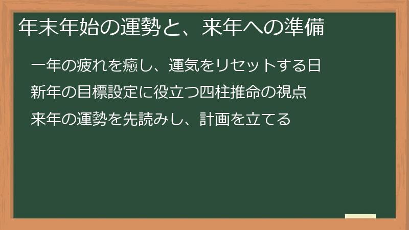年末年始の運勢と、来年への準備