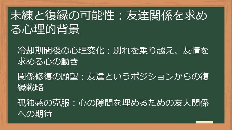 未練と復縁の可能性：友達関係を求める心理的背景