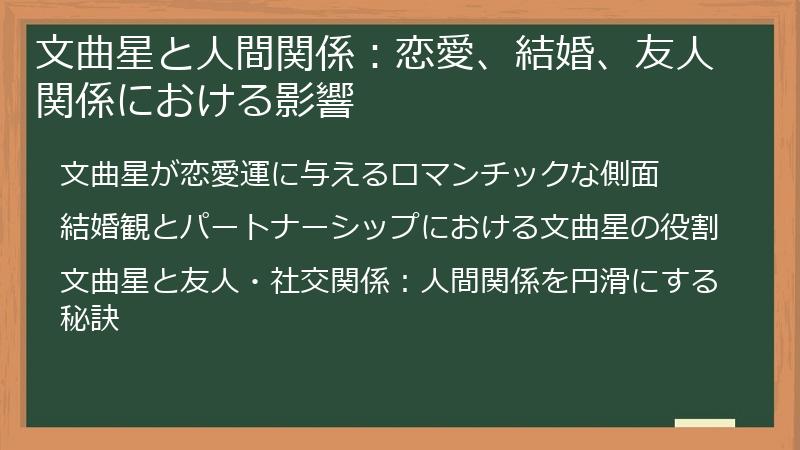 文曲星と人間関係：恋愛、結婚、友人関係における影響