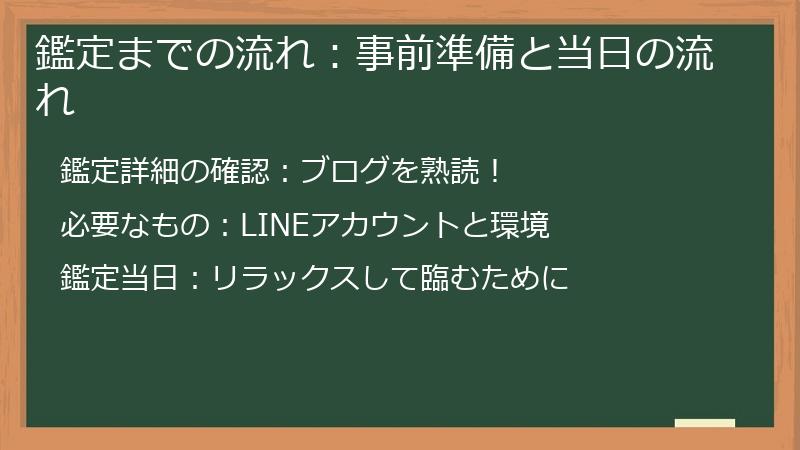 鑑定までの流れ：事前準備と当日の流れ