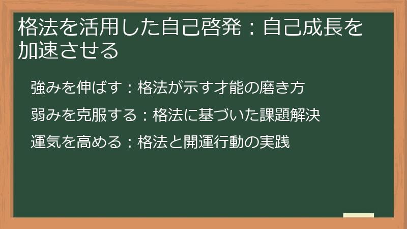 格法を活用した自己啓発:自己成長を加速させる