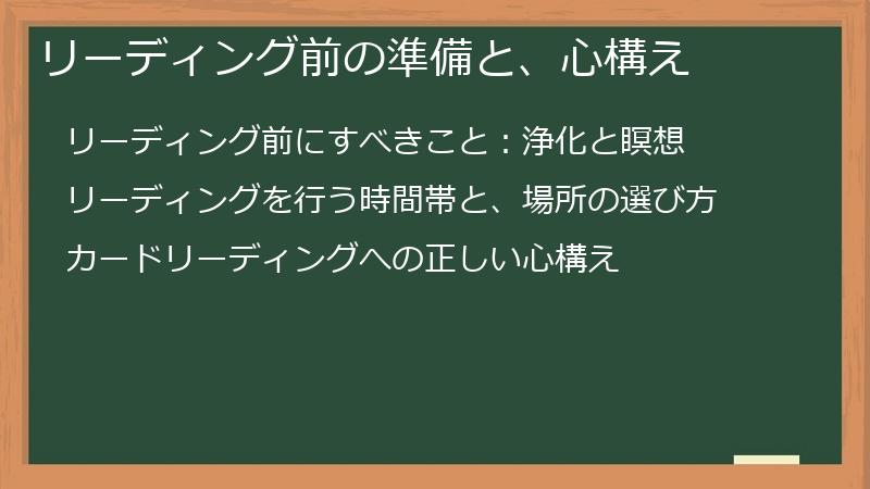 リーディング前の準備と、心構え