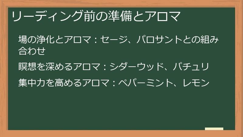 リーディング前の準備とアロマ