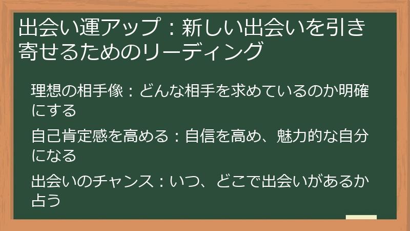 出会い運アップ：新しい出会いを引き寄せるためのリーディング