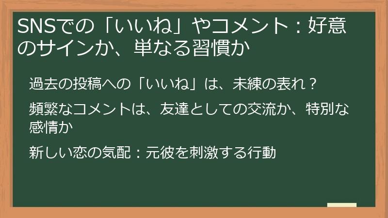 SNSでの「いいね」やコメント：好意のサインか、単なる習慣か