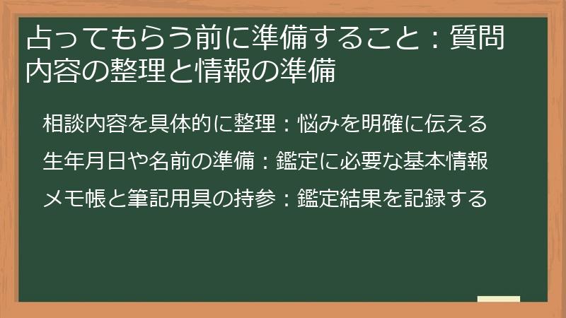 占ってもらう前に準備すること：質問内容の整理と情報の準備