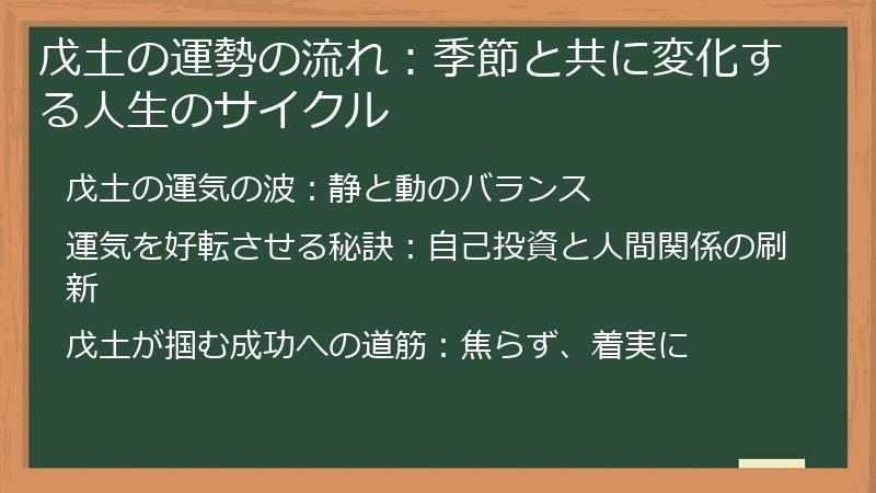 戊土の運勢の流れ：季節と共に変化する人生のサイクル