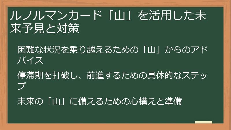 ルノルマンカード「山」を活用した未来予見と対策
