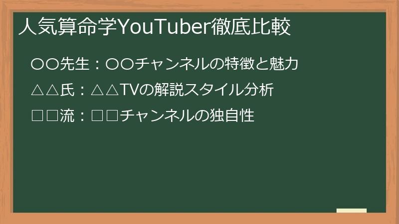 人気算命学YouTuber徹底比較