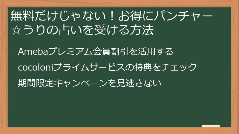 無料だけじゃない！お得にパンチャー☆うりの占いを受ける方法