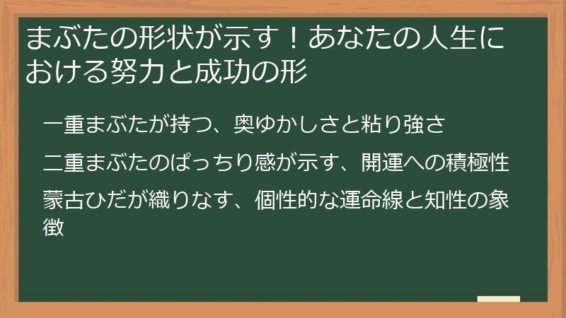 まぶたの形状が示す！あなたの人生における努力と成功の形