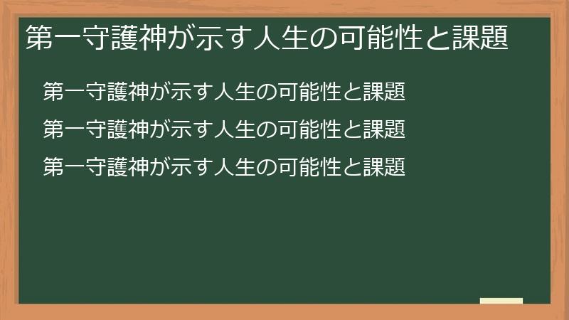第一守護神が示す人生の可能性と課題