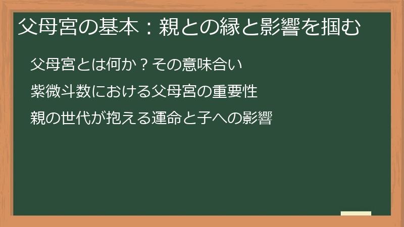 父母宮の基本：親との縁と影響を掴む