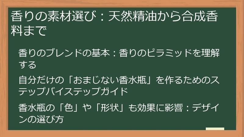 香りの素材選び：天然精油から合成香料まで