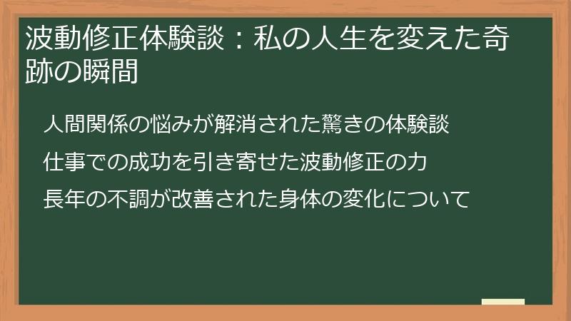 波動修正体験談：私の人生を変えた奇跡の瞬間