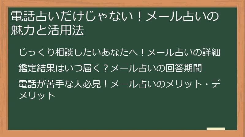 電話占いだけじゃない！メール占いの魅力と活用法