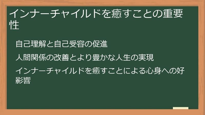 インナーチャイルドを癒すことの重要性