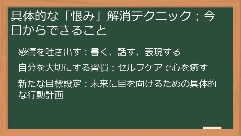 具体的な「恨み」解消テクニック：今日からできること