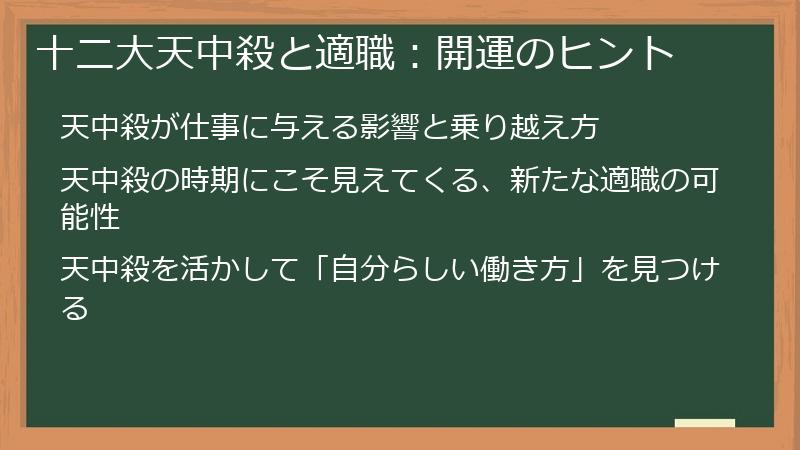 十二大天中殺と適職：開運のヒント