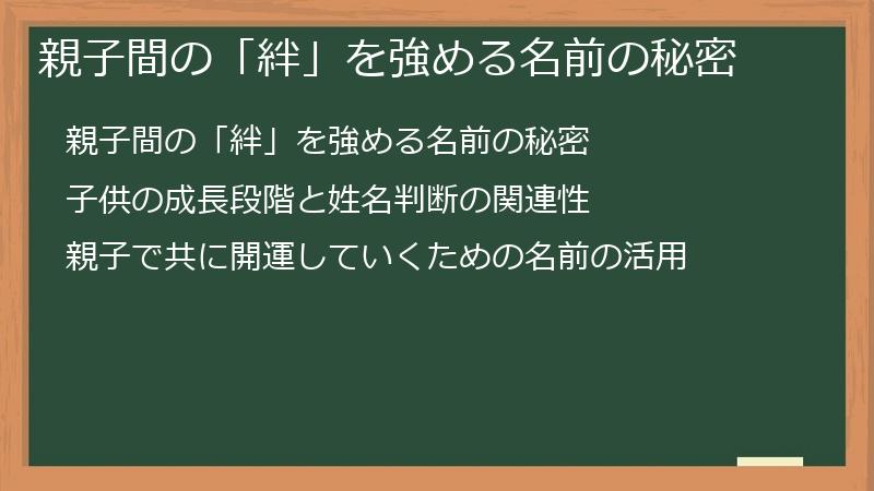 親子間の「絆」を強める名前の秘密