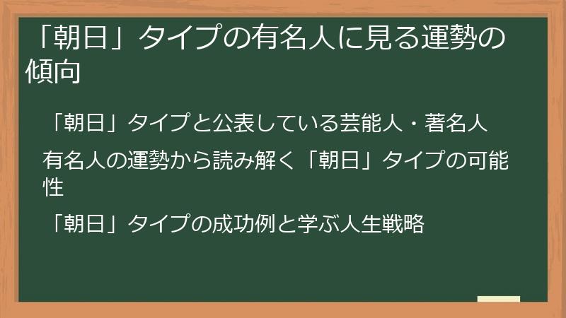 「朝日」タイプの有名人に見る運勢の傾向