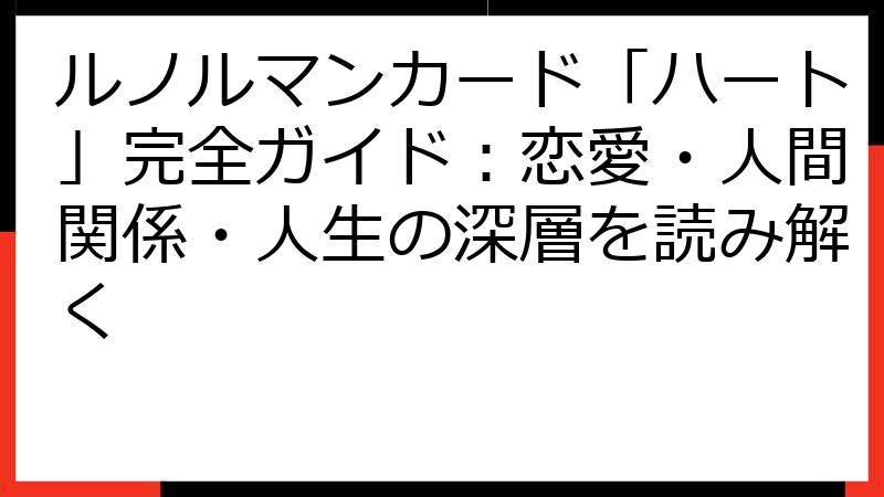 ルノルマンカード「ハート」完全ガイド：恋愛・人間関係・人生の深層を読み解く