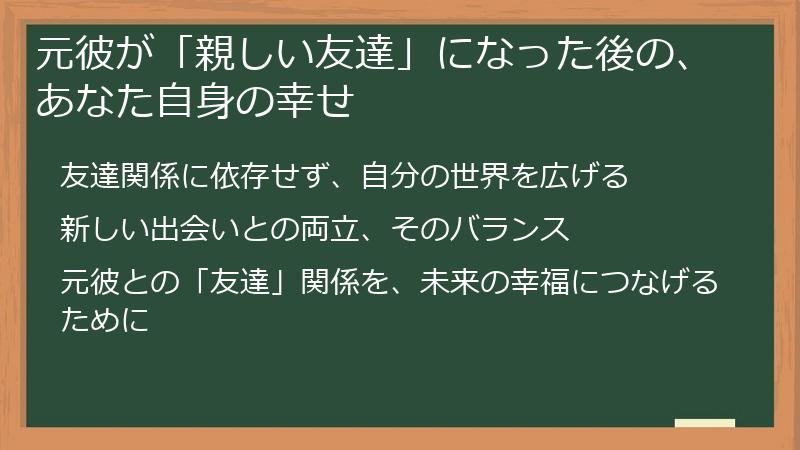 元彼が「親しい友達」になった後の、あなた自身の幸せ