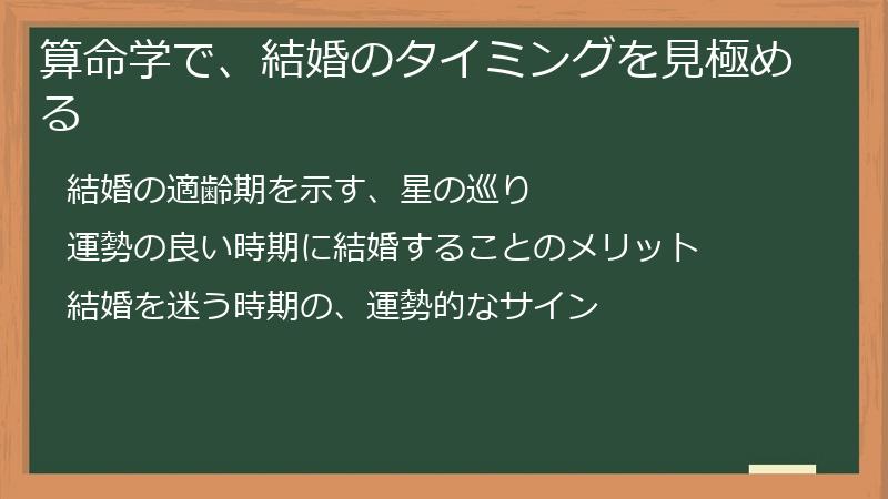 算命学で、結婚のタイミングを見極める