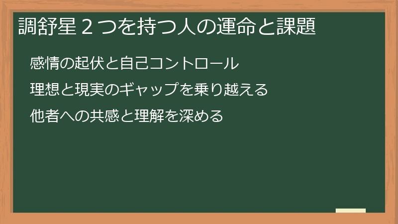 調舒星２つを持つ人の運命と課題