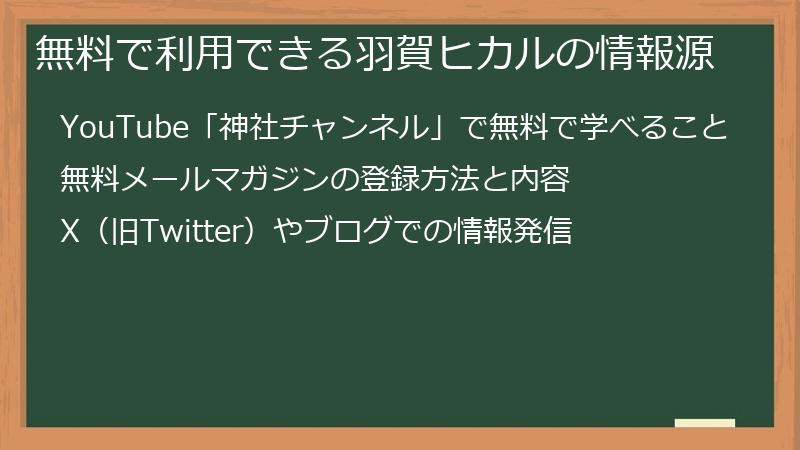 無料で利用できる羽賀ヒカルの情報源