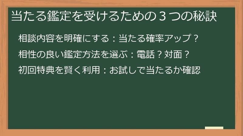 当たる鑑定を受けるための３つの秘訣