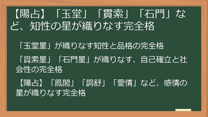 【陽占】「玉堂」「貫索」「石門」など、知性の星が織りなす完全格