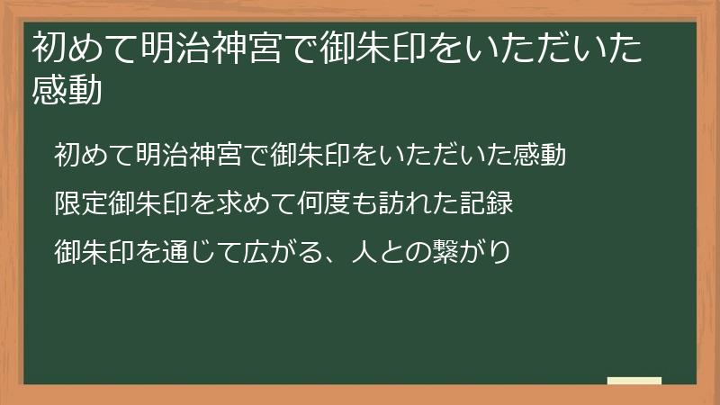 初めて明治神宮で御朱印をいただいた感動