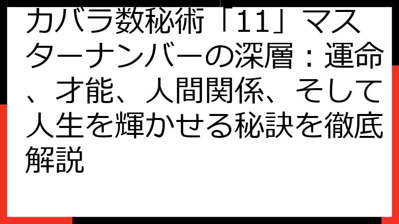 カバラ数秘術「11」マスターナンバーの深層：運命、才能、人間関係、そして人生を輝かせる秘訣を徹底解説